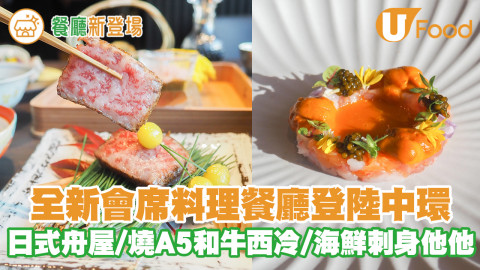 東京米芝蓮餐廳「日山」姐妹店「月山」登陸中環H Queen’s！日式舟屋主題／會席料理／燒A5和牛西冷／壽司Omakase