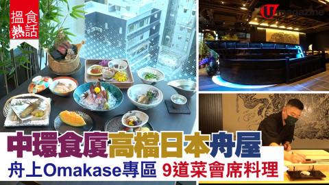 【搵食熱話】中環食廈高檔日本料理 氣勢舟屋 Omakase 9道菜會席料理