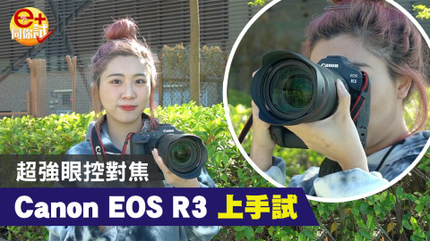 最強眼控 Canon EOS R3 上手試