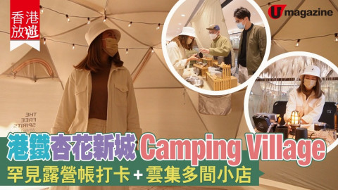 【香港放遊】港鐵杏花新城Camping Village  罕見露營帳打卡+雲集多間小店