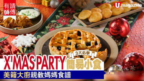 【有請師傅】3大必學！X'MAS PARTY簡易小食  美籍大廚親教媽媽食譜