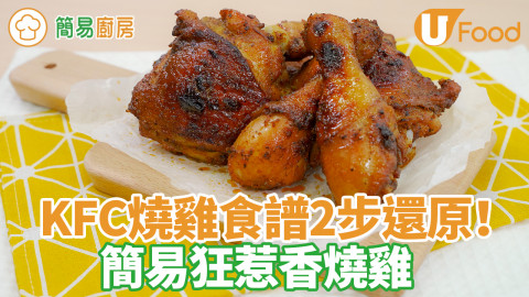 KFC燒雞食譜2步還原！簡易蜜糖狂惹香燒雞做法　肉嫩多汁／氣炸鍋適用