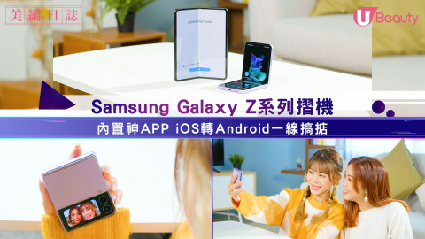 鏡粉轉用Samsung摺機無難道！內置神APP iOS轉Android一線搞掂