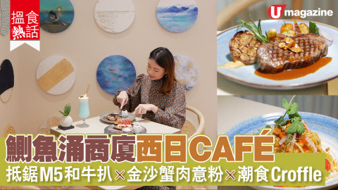 【搵食熱話】無印風西日 CAFÉ 日式定食 x 西式牛扒 牛角包窩夫