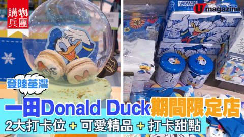 【購物兵團】一田Donald Duck期間限定店  2大打卡位！