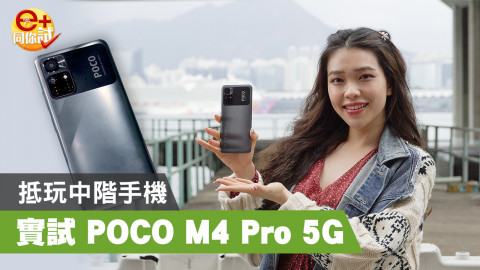 【e+同你試】POCO M4 Pro 5G 抵玩靚樣中階機！