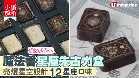 【小編開箱】魔法書星座朱古力盒 亮燈星空設計 12款口味手工朱古力