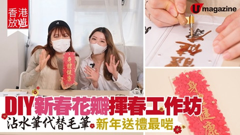 【香港放遊】DIY新春花瓣揮春工作坊  沾水筆代替毛筆 新年送禮最啱