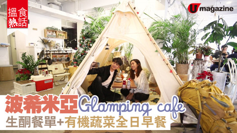 【搵食熱話】去波希米亞 Glamping 食生酮西餐