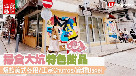 【搵食熱話】掃食大坑特色甜品！ 爆餡美式冬甩/正宗churros/麻糬bagel