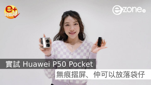 【e+同你試】實試 Huawei P50 Pocket  無痕摺屏、仲可以放落袋仔