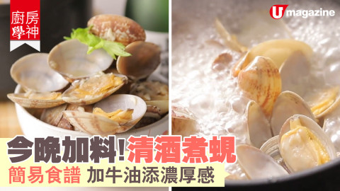 【廚房學神】今晚加料！清酒煮蜆  簡易食譜 加牛油添濃厚感