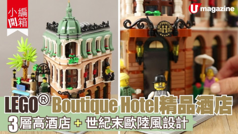 【小編開箱】LEGO®Boutique Hotel精品酒店   3層高酒店+世紀末歐陸建築設計