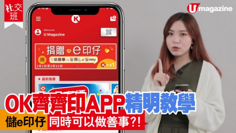 【社交班】OK齊齊印APP精明教學 儲e印仔同時可以做善事？！