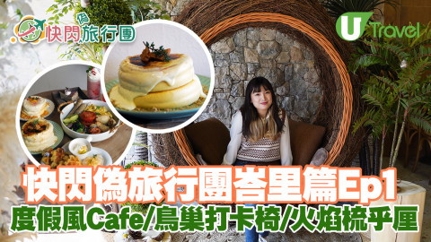 快閃偽旅行團峇里篇Ep1 度假風Cafe/鳥巢打卡椅/火焰梳乎厘