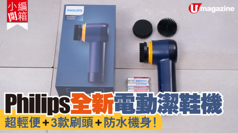 【小編開箱】Philips 全新電動潔鞋機 超輕便+3款刷頭+防水機身！