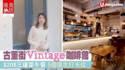 【搵食熱話】古董街vintage咖啡館  $208三道菜午餐  5個復古打卡位