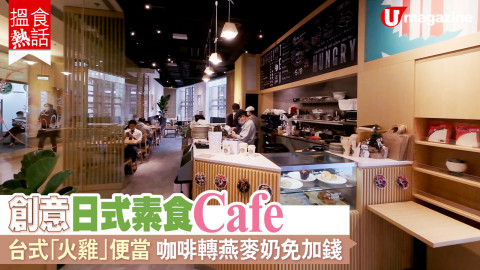 【搵食熱話】創意日式素食 Cafe  台式「火雞」便當 咖啡轉燕麥奶免加錢