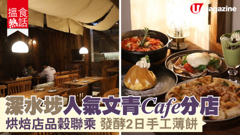 【搵食熱話】悄悄食堂姐妹店 日系復古風 多國菜餐館 手工薄餅 普羅旺斯燉菜 法式可麗餅