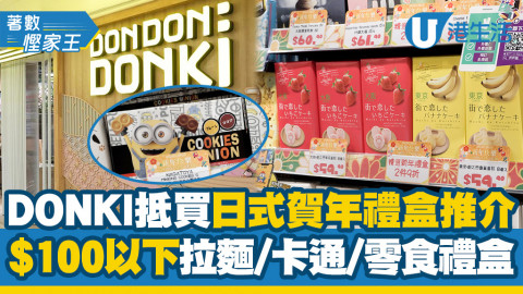 【新年2022】DONKI抵買日式賀年禮盒推介 $100以下拉麵/卡通/零食禮盒