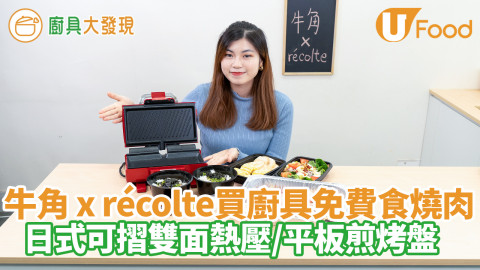 牛角聯乘récolte買廚具免費送燒肉套餐優惠！實測日式多功能雙面烤盤／可摺式平板雙面熱壓