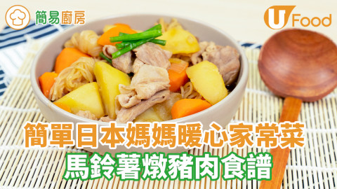 經典和風煮物！簡易日式薯仔燉肉食譜　2步完成日本媽媽窩心家庭料理