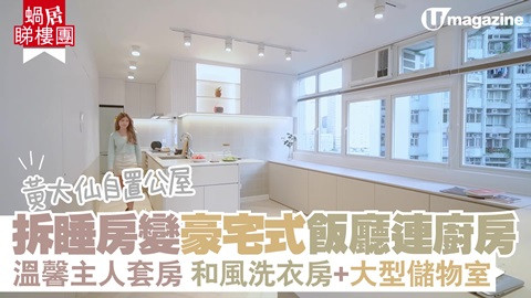 【蝸居睇樓團】黃大仙自置公屋 拆睡房變豪宅式飯廳連廚房 溫馨主人套房、和風洗衣房、大型儲物室