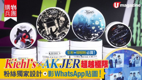 【購物兵團】Kiehl’s X AK JER超越極限 粉絲獨家設計+影Whatsapp貼圖