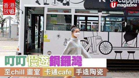 【香港放遊】叮叮慢遊銅鑼灣 至Chill畫室、卡通Cafe、手造陶瓷