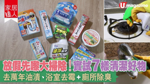 【家居達人】放假先嚟大掃除！實試7樣清潔好物 去萬年油漬、浴室去霉+廁所除臭