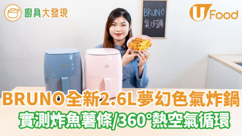 氣炸鍋推介！BRUNO全新氣炸鍋Compact Air Fryer　實測氣炸炸魚薯條／米白粉紅灰藍夢幻三色／免油炸360°循環熱空氣