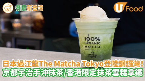 日本過江龍The Matcha Tokyo登陸銅鑼灣！　京都宇治手沖抹茶／香港限定抹茶雪糕拿鐵／特濃抹茶甜品