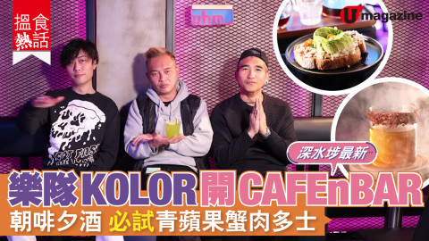 【搵食熱話】深水埗最新！樂隊KOLOR開CAFEnBAR 朝啡夕酒 必試青蘋果蟹肉多士