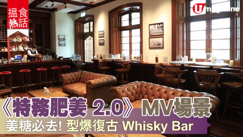 【搵食熱話】《特務肥姜 2.0》MV 場景  姜糖必去！型爆復古 Whiskey Bar