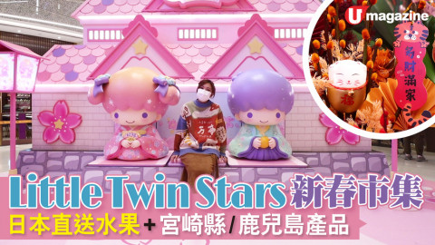 【香港放遊】Little Twin Stars新春市集 日本直送水果+宮崎縣/鹿兒島產品