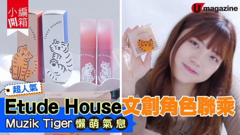 【小編開箱】Etude House文創角色聯乘   Muzik Tiger懶萌氣息