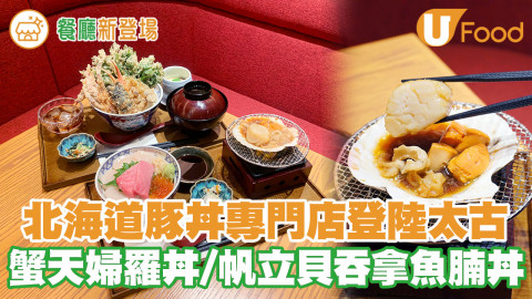 北海道人氣豚丼專門店「豚丼のぶたはげBUTAHAGE」登陸太古 蟹天丼／北海道帆立貝吞拿魚腩丼