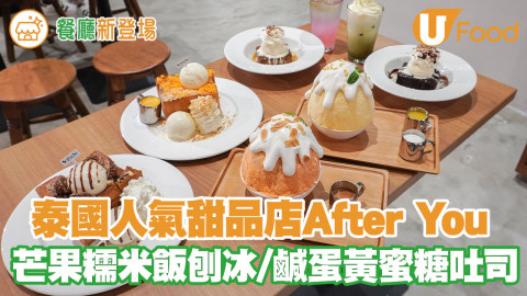 首間海外分店！泰國人氣甜品店After You Dessert Cafe登陸銅鑼灣 芒果糯米飯刨冰／鹹蛋黃蜜糖吐司