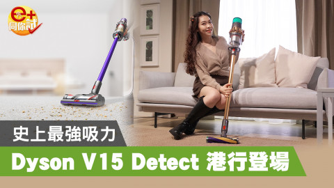 【e+同你試】DYSON V15 Detect 港行登場！史上最強吸力