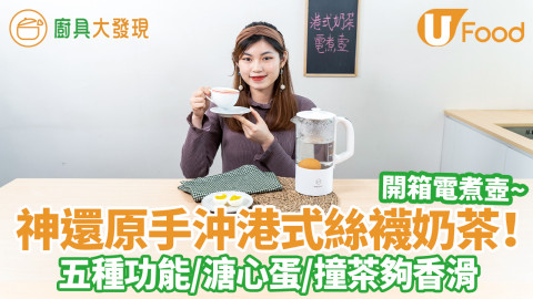 開箱冬日電煮神器！神還原茶餐廳手沖絲襪奶茶　絲襪茶袋撞茶夠香滑／按一鍵整半熟溏心蛋