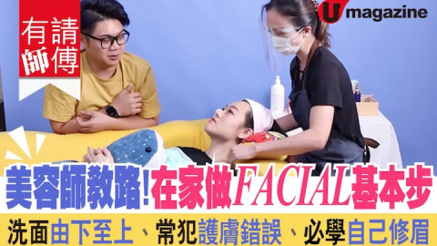 【有請師傅】美容師教路！在家做Facial基本步 洗面由下至上、常犯護膚錯誤、必學自己修眉