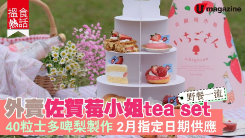 【搵食熱話】野餐一流！外賣佐賀莓小姐tea set  9款士多啤梨甜品 2月指定日期供應