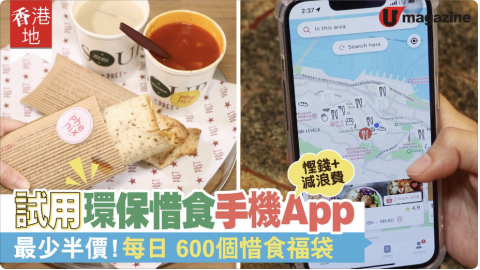 慳錢又環保！試用惜食App