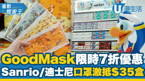 【著數慳家王】直擊Good Mask限時7折優惠！Sanrio/迪士尼口罩減價激抵$35盒