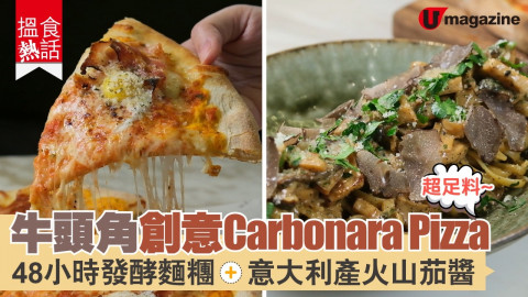 【搵食熱話】牛頭角創意Carbonara Pizza  48小時發酵麵糰+意大利產火山茄醬