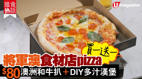 【搵食熱話】將軍澳牛扒店 pizza 買一送一