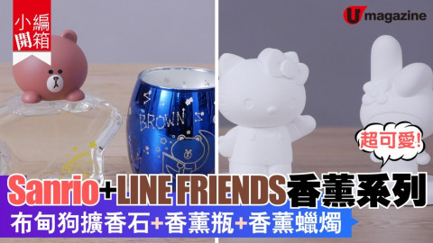 【 小編開箱】Sanrio + LINE FRIENDS香薰系列