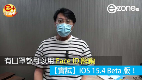 【實試】iOS 15.4 Beta 版！戴口罩用 Face ID 解鎖都得