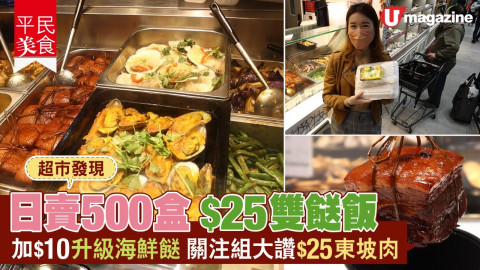 【平民美食】日賣500盒 $25兩餸飯