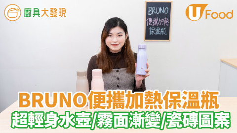 BRUNO便攜加熱保溫瓶！新鮮熱水一物兩用 　霧面漸變／瓷磚超輕身水壺